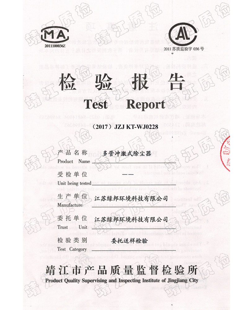 多管冲激式除尘器检测报告