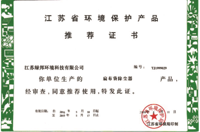 扁布袋除尘器环境保护推荐证书