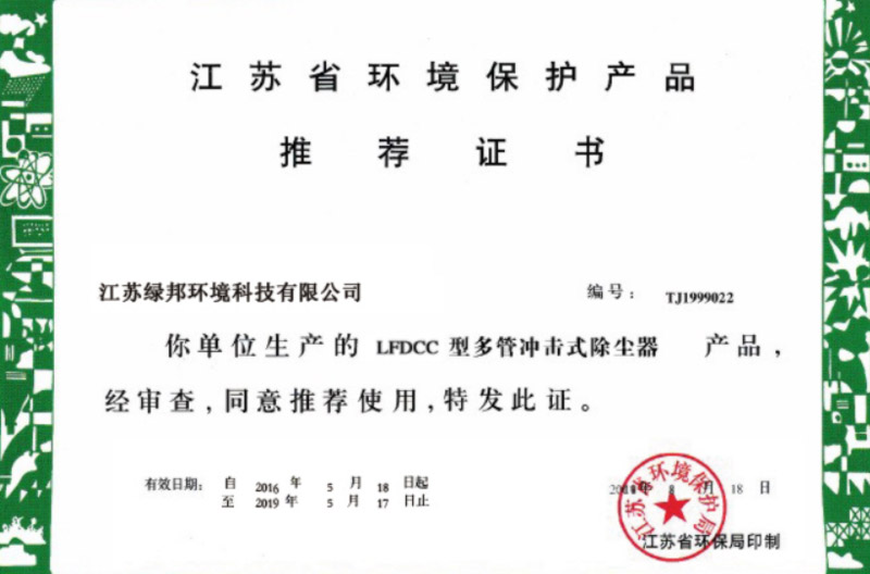 LFDCC多管冲激式除尘器环境保护推荐证书